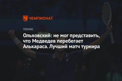 Ольховский: не мог представить, что Медведев перебегает Алькараса. Лучший матч турнира