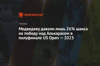 Медведеву давали лишь 26% шанса на победу над Алькарасом в полуфинале US Open — 2023