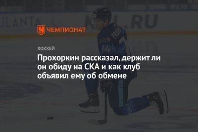 Прохоркин рассказал, держит ли он обиду на СКА и как клуб объявил ему об обмене