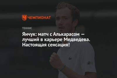 Янчук: матч с Алькарасом — лучший в карьере Медведева. Настоящая сенсация!