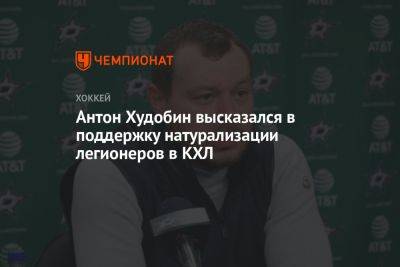 Антон Худобин высказался в поддержку натурализации легионеров в КХЛ
