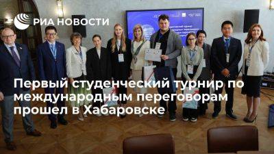 РЭБ: первый студенческий турнир по международным переговорам прошел в Хабаровске