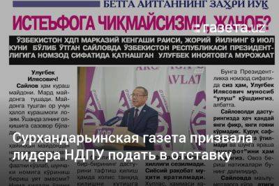 Сурхандарьинская газета призвала лидера НДП Узбекистана подать в отставку
