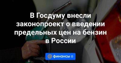 В Госдуму внесли законопроект о введении предельных цен на бензин в России