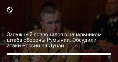 Залужный созвонился с начальником штаба обороны Румынии. Обсудили атаки России на Дунай