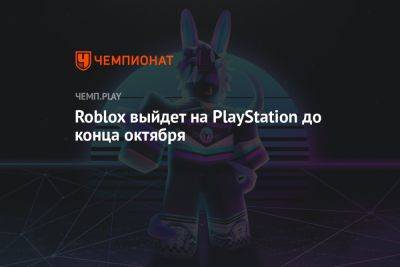 Джеймс Райан - Roblox выйдет на PlayStation до конца октября - championat.com