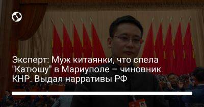 Эксперт: Муж китаянки, поющей "Катюшу" в Мариуполе – чиновник КНР. Выдал нарративы РФ