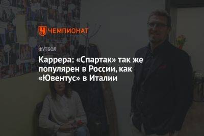 Массимо Каррер - Каррера: «Спартак» так же популярен в России, как «Ювентус» в Италии - championat.com - Москва - Россия - Италия