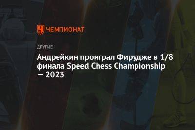 Андрейкин проиграл Фирудже в 1/8 финала Speed Chess Championship — 2023