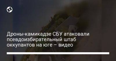Дроны-камикадзе СБУ атаковали псевдоизбирательный штаб оккупантов на юге – видео