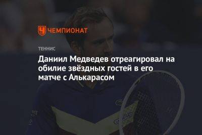 Даниил Медведев - Карлос Алькарас - Даниил Медведев отреагировал на обилие звёздных гостей в его матче с Алькарасом - championat.com - Россия - США