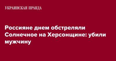 Россияне днем обстреляли Солнечное на Херсонщине: убили мужчину