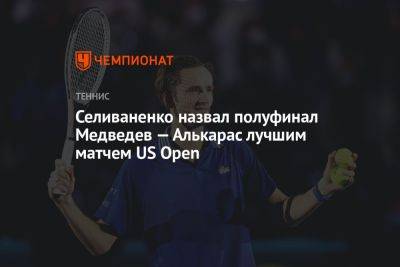 Селиваненко назвал полуфинал Медведев — Алькарас лучшим матчем US Open