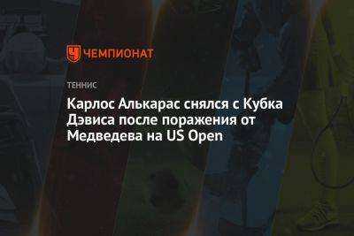 Карлос Алькарас снялся с Кубка Дэвиса после поражения от Медведева на US Open