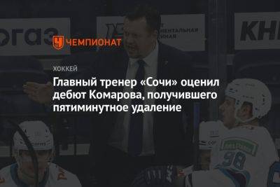 Главный тренер «Сочи» оценил дебют Комарова, получившего пятиминутное удаление