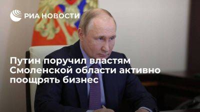 Путин: в Смоленской области нужно использовать инструменты поощрения бизнеса