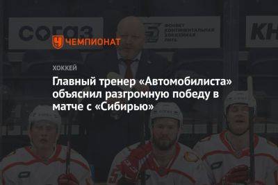 Главный тренер «Автомобилиста» объяснил разгромную победу в матче с «Сибирью»