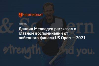 Джокович Новак - Даниил Медведев - Даниил Медведев рассказал о главном воспоминании от победного финала US Open — 2021 - championat.com - Россия - США