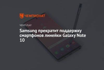 Samsung прекратит поддержку смартфонов линейки Galaxy Note 10