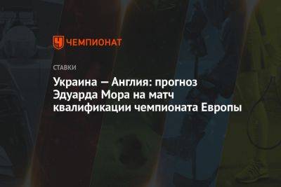 Украина — Англия: прогноз Эдуарда Мора на матч квалификации чемпионата Европы