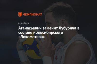 Атанасьевич заменит Лубурича в составе новосибирского «Локомотива»