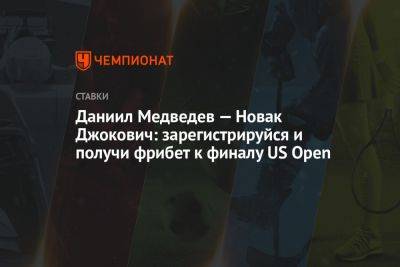 Даниил Медведев — Новак Джокович: зарегистрируйся и получи фрибет к финалу US Open