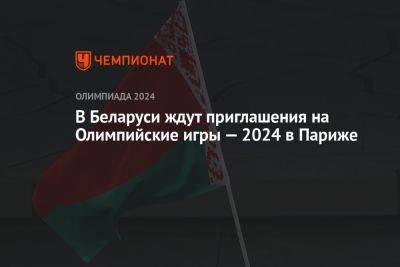 В Беларуси ждут приглашения на Олимпийские игры — 2024 в Париже