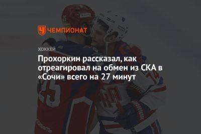 Прохоркин рассказал, как отреагировал на обмен из СКА в «Сочи» всего на 27 минут