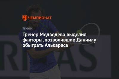 Тренер Медведева выделил факторы, позволившие Даниилу обыграть Алькараса