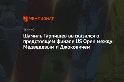 Шамиль Тарпищев высказался о предстоящем финале US Open между Медведевым и Джоковичем