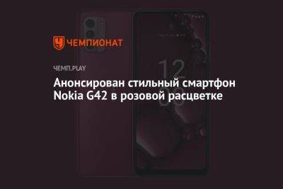 Анонсирован стильный смартфон Nokia G42 в розовой расцветке