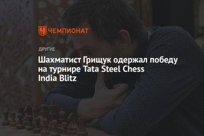 Шахматист Грищук одержал победу на турнире Tata Steel Chess India Blitz