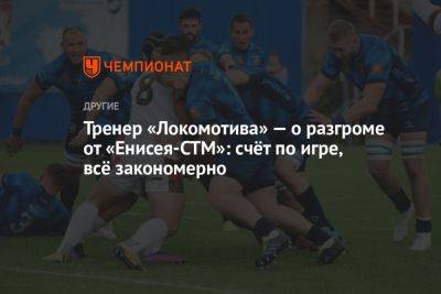 Тренер «Локомотива» — о разгроме от «Енисея-СТМ»: счёт по игре, всё закономерно