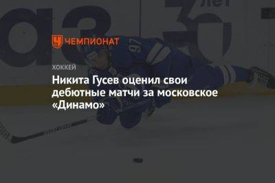 Никита Гусев - Никита Гусев оценил свои дебютные матчи за московское «Динамо» - championat.com - Москва - Сочи