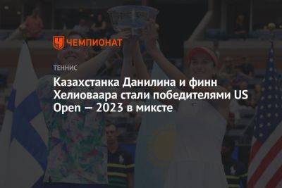Казахстанка Данилина и финн Хелиоваара стали победителями US Open — 2023 в миксте
