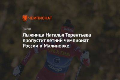 Лыжница Наталья Терентьева пропустит летний чемпионат России в Малиновке
