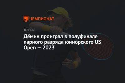 Дёмин проиграл в полуфинале парного разряда юниорского US Open — 2023