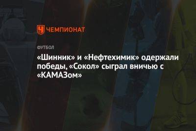 «Шинник» и «Нефтехимик» одержали победы, «Сокол» сыграл вничью с «КАМАЗом»