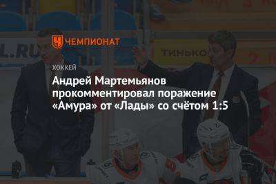 Андрей Мартемьянов прокомментировал поражение «Амура» от «Лады» со счётом 1:5
