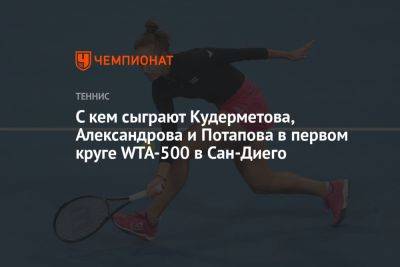 С кем сыграют Кудерметова, Александрова и Потапова в первом круге WTA-500 в Сан-Диего