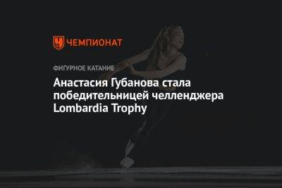 Анастасия Губанова стала победительницей челленджера Lombardia Trophy
