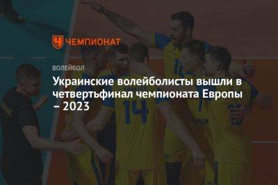 Украинские волейболисты вышли в четвертьфинал чемпионата Европы – 2023 - championat.com - Украина - Словения - Португалия