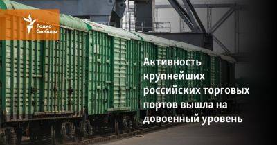 Активность крупнейших российских торговых портов вышла на довоенный уровень