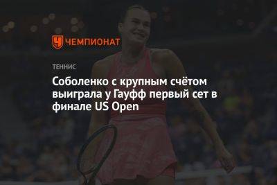 Соболенко с крупным счётом выиграла у Гауфф первый сет в финале US Open