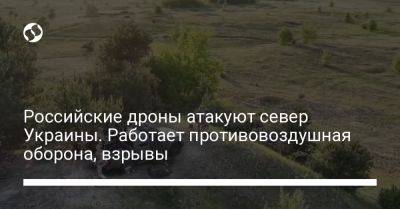 Российские дроны атакуют север Украины. Работает противовоздушная оборона, взрывы