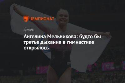Ангелина Мельникова: будто бы третье дыхание в гимнастике открылось