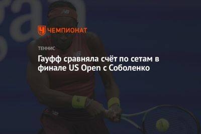 Арина Соболенко - Дарья Касаткина - Гауфф сравняла счёт по сетам в финале US Open с Соболенко - championat.com - Россия - Китай - США - Белоруссия
