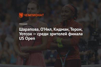 Арина Соболенко - Мария Шарапова - Эмма Уотсон - Николь Кидман - Шакил Онил - Шарапова, О’Нил, Кидман, Терон, Уотсон — среди зрителей финала US Open - championat.com - Россия - США - Австралия - Белоруссия