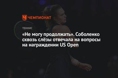 «Не могу продолжать». Соболенко сквозь слёзы отвечала на вопросы на награждении US Open