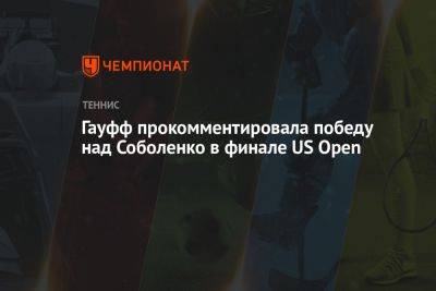 Гауфф прокомментировала победу над Соболенко в финале US Open